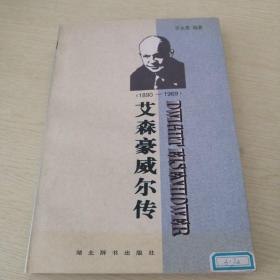 世界名人传记・艾森豪威尔传1890-1969