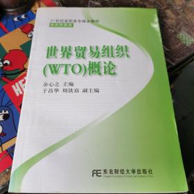 世界贸易组织(WTO)概论