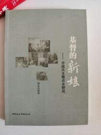 正版库存一手 基督的新娘 康志杰 中国社会科学出版社 9787516125335