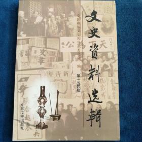 文史资料选辑(第154辑)