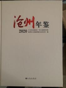 沧州年鉴2020