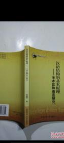 汉语结构的基本原理:字本位和语言研究