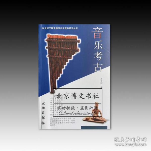 20世纪中国文物考古发现与研究丛书：音乐考古（1.2）