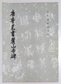 唐李邕书麓山寺碑