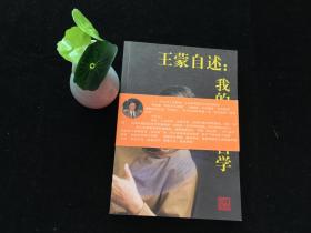 王蒙自述：我的人生哲学