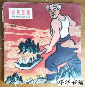 农民画报【1958年7月号】F