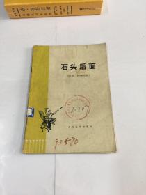 石头后面（评书、评弹专辑）