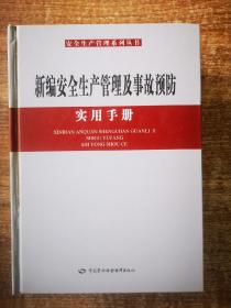 新编安全生产管理及事故预防