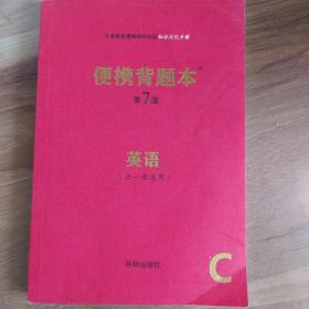 便携背题本（英语全一册通用C第7版）/义务教育课程初中阶段知识记忆手册