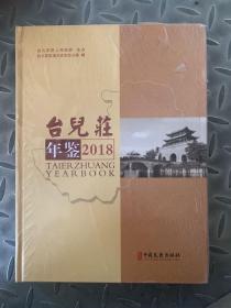 台儿庄年鉴2018