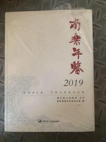 南乐年鉴2019