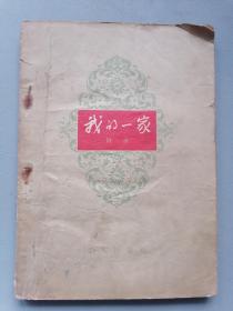 1958年《我的一家》（陶承）
