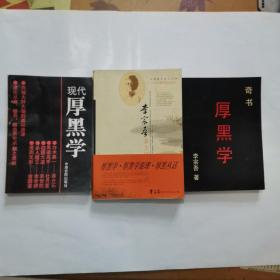 厚黑学，李宗吾杂文经典全集，现代厚黑学 “3册合售”