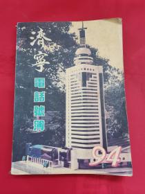 1994年济宁电话号簿（内有山东梁山酒厂广告及其他济宁老广告）