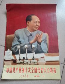 人民画报（1973年11期）中国共产党第十次会囯代表大会特辑