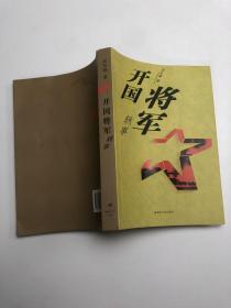 开国将军轶事