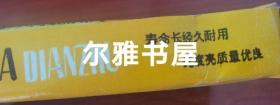 50只装上海牌电珠    规格：4.8V0.5A   上海东利照明电器有限公司（原上海保久灯泡厂）