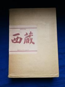 豪华写真集 西藏 彩色缎面精装带盒套 一函三册全 1982年版