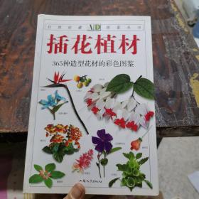 插花植材：365种造型花材的彩色图鉴