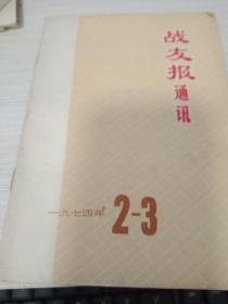 战友报通讯【1974（2.3）期】