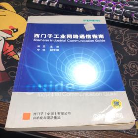 西门子工业网络通信指南（上册）