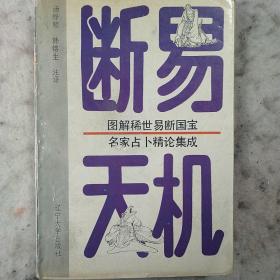 断易天机