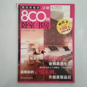 家居好品位·精彩样板间详解800例（卧室 书房）