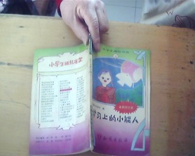 学习上的小能人 (最新修订版）小学生班级书架 22