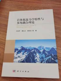 巖體低溫力學特性與多場耦合理論