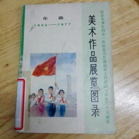 纪念毛泽东同志《在延安文艺座谈会上的讲话》发表三十五周年 美术作品展览图录 年画1942-1977