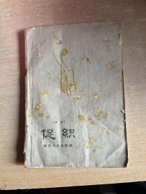 促织【评话】 无封底！