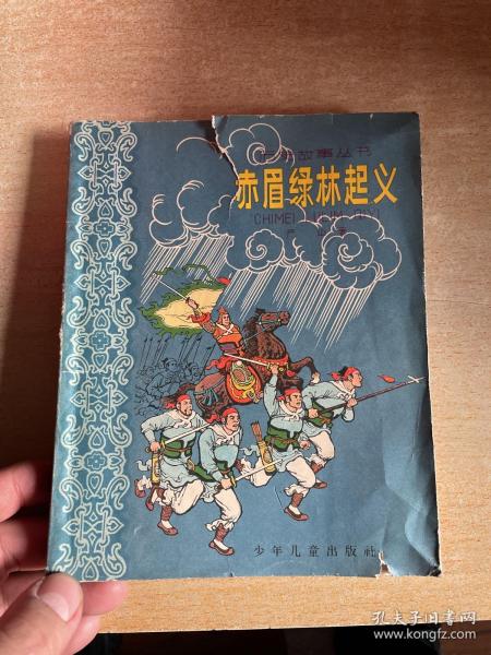 赤眉绿林起义--- 插图本..历史故事丛书 （28开、63年1版1印）