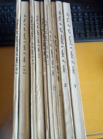 内蒙古大学蒙古语文研究所  语文学术论文集（1-12，缺少1、3、6这三卷，其中第二卷为上下册，所以是一共10本合售）