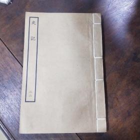 百衲本二十四史  史记(6.22.23.24)合售4本  中华民国二十五年十二月初版