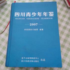 四川青少年年鉴.2007