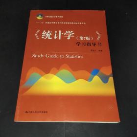 《统计学（第7版）》学习指导书(21世纪统计学系列教材)