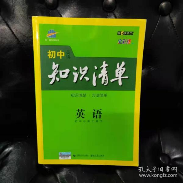 曲一线科学备考·初中知识清单：英语（第2次修订）