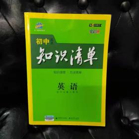 曲一线科学备考·初中知识清单：英语（第2次修订）