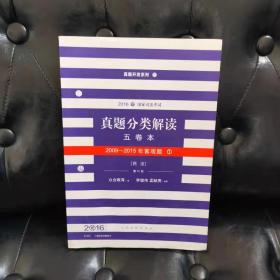 2016年国家司法考试真题分类解读.五卷本.2009-2015年客观题3 诉讼法 边缘有水印