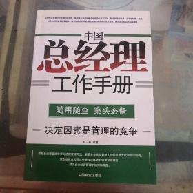 中国总经理工作手册