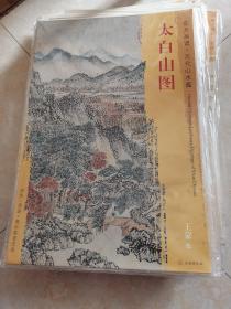 东方画谱·元代山水篇：太白山图