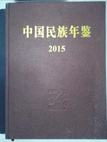 中国民族年鉴（2015）
