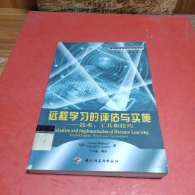 远程学习的评估与实施:技术、工具和技巧