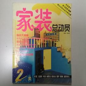 家装总动员（1-4）