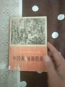 中国画、油画图录 (一九七四年全国美术作品展览)