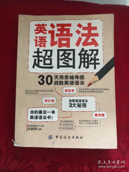 英语语法超图解：30天用思维导图战胜英语语法