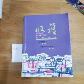 收获长篇专号2018冬卷（含2018收获文学排行榜长篇小说榜/首李洱《应物兄》下卷》