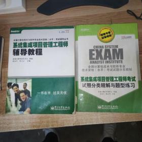 全国计算机技术与软件专业技术资格（水平）考试辅导丛书：系统集成项目管理工程师辅导教程+试题分类 精解与体型练习两本合售