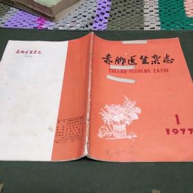 赤脚医生杂志(1977年一期，K架3排左2)