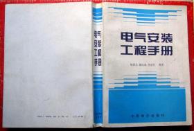 电气工程师用书：电气安装工程手册（电气工程师必备），内容全，超级大厚书近1000页，重3斤--保真--店内多